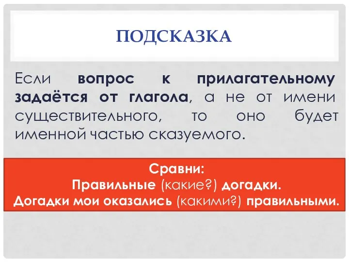 ПОДСКАЗКА Если вопрос к прилагательному задаётся от глагола, а не