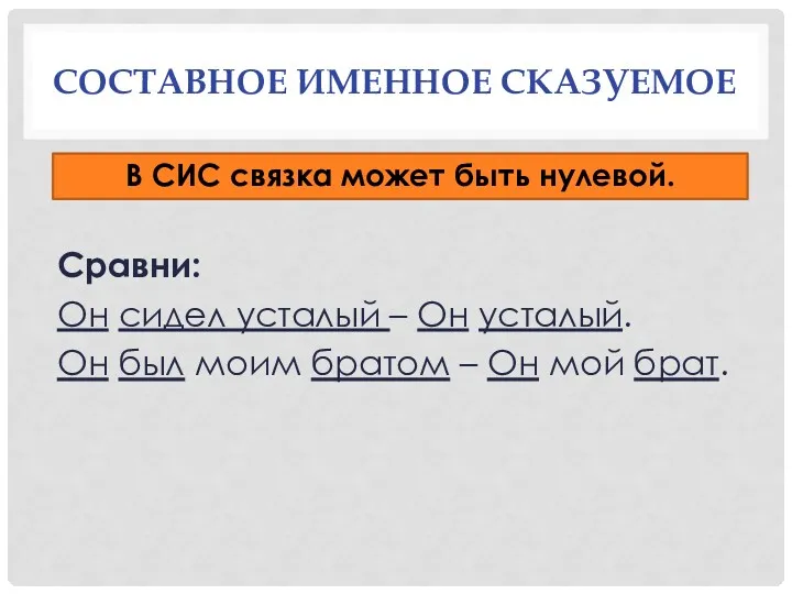 СОСТАВНОЕ ИМЕННОЕ СКАЗУЕМОЕ Сравни: Он сидел усталый – Он усталый.