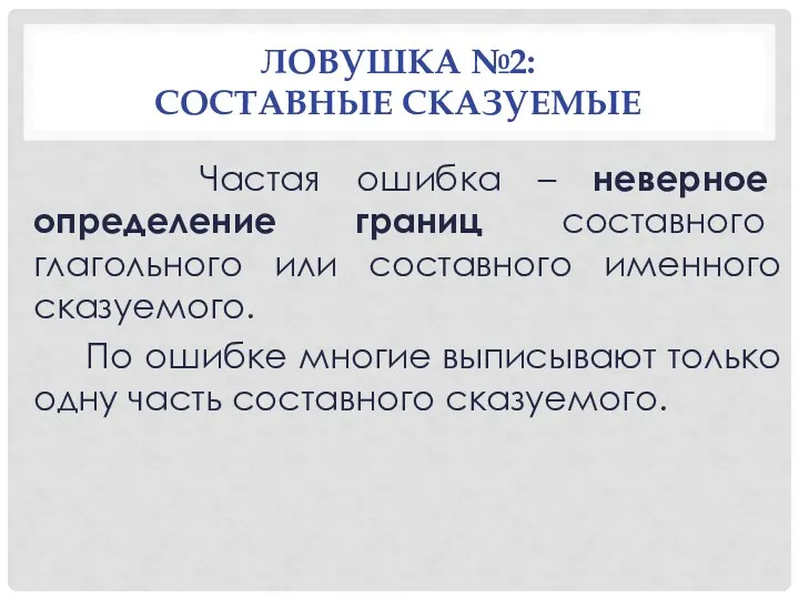 ЛОВУШКА №2: СОСТАВНЫЕ СКАЗУЕМЫЕ Частая ошибка – неверное определение границ