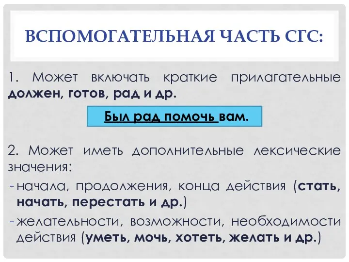 ВСПОМОГАТЕЛЬНАЯ ЧАСТЬ СГС: 1. Может включать краткие прилагательные должен, готов,