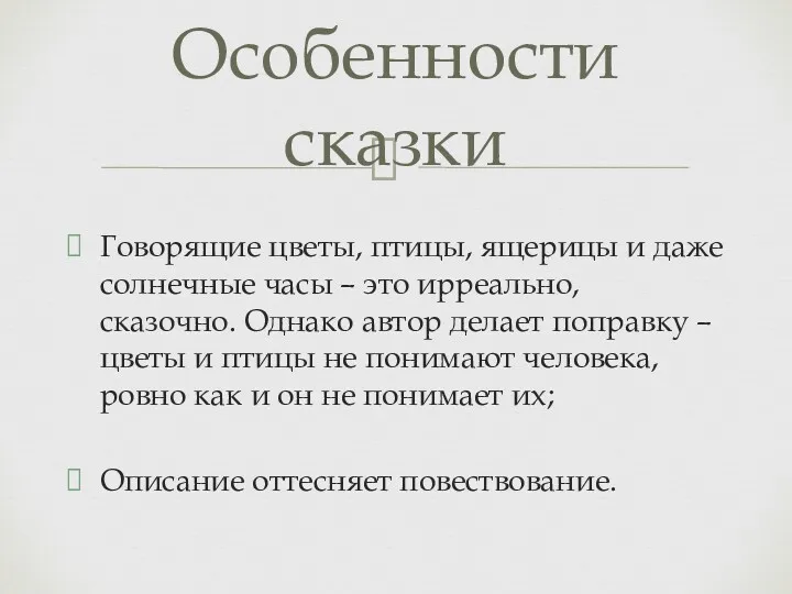 Говорящие цветы, птицы, ящерицы и даже солнечные часы – это