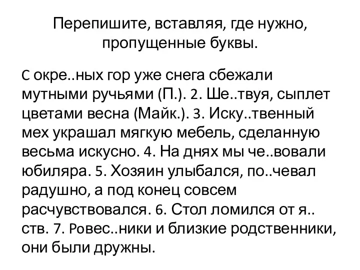 Перепишите, вставляя, где нужно, пропущенные буквы. C окре..ных гор уже