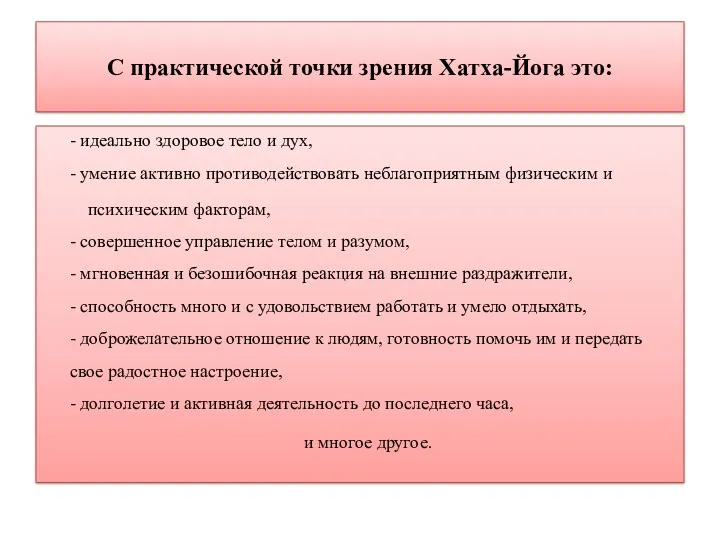 С практической точки зрения Хатха-Йога это: - идеально здоровое тело