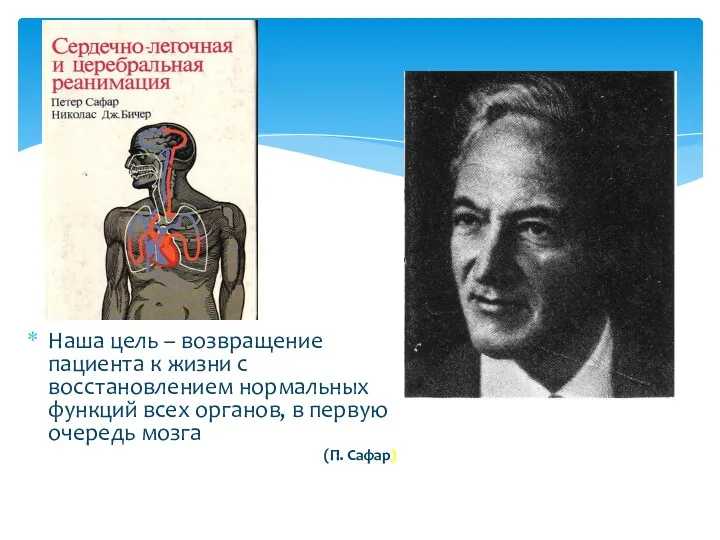 Наша цель – возвращение пациента к жизни с восстановлением нормальных
