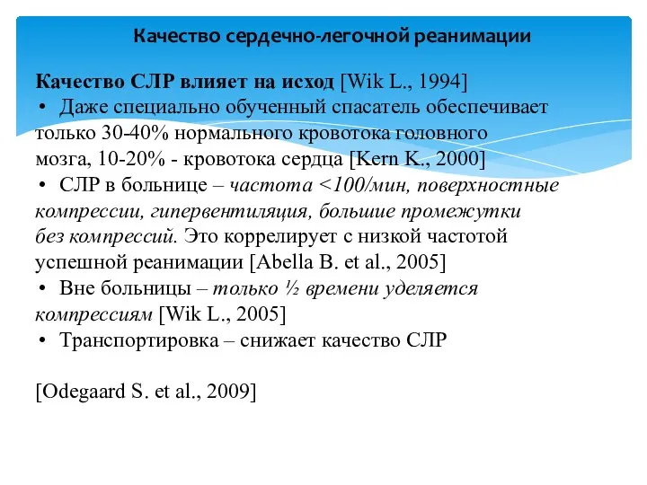 Качество сердечно-легочной реанимации Качество СЛР влияет на исход [Wik L.,