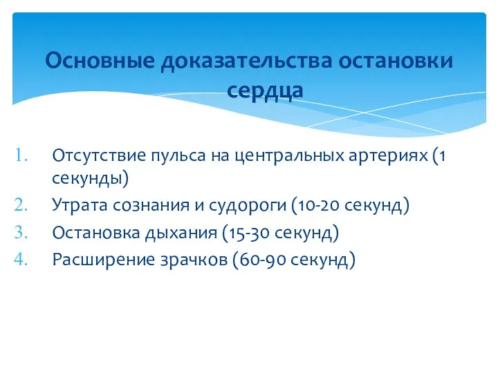 Основные доказательства остановки сердца Отсутствие пульса на центральных артериях (1