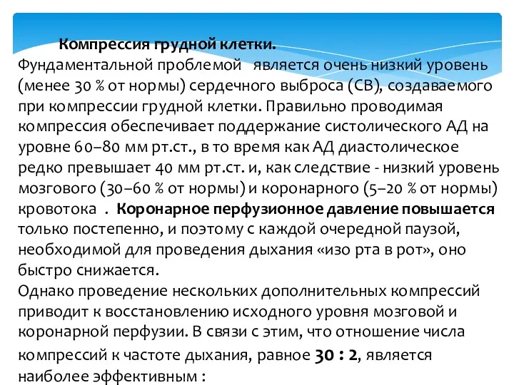 Компрессия грудной клетки. Фундаментальной проблемой является очень низкий уровень (менее