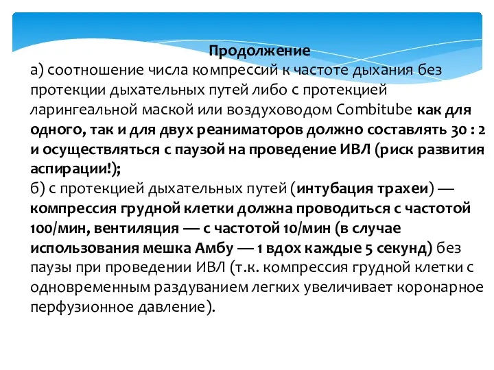 Продолжение а) соотношение числа компрессий к частоте дыхания без протекции