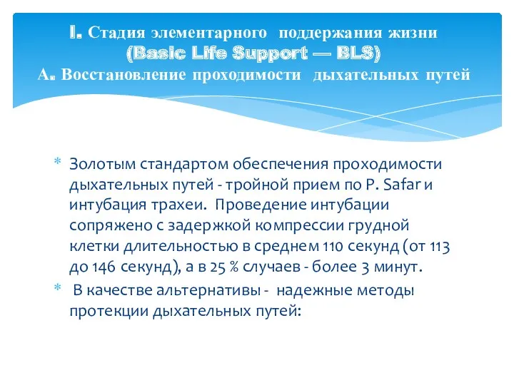 Золотым стандартом обеспечения проходимости дыхательных путей - тройной прием по