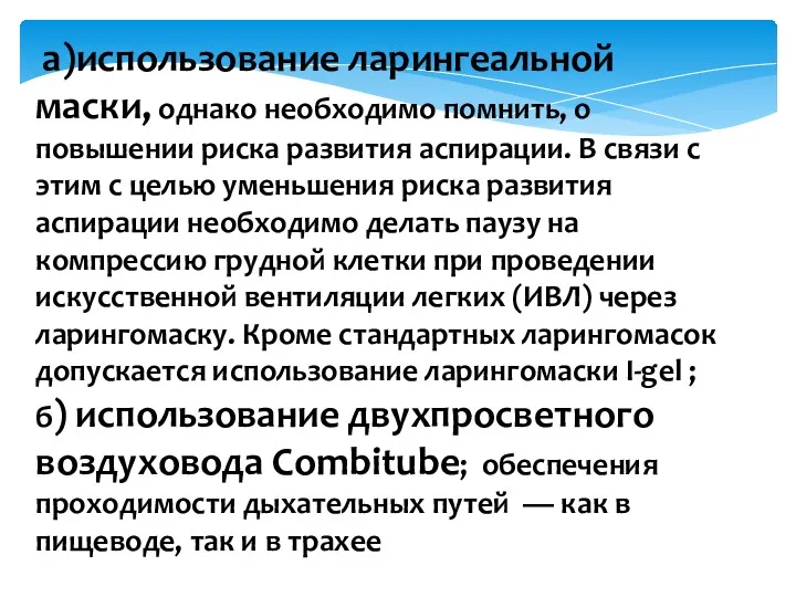 а)использование ларингеальной маски, однако необходимо помнить, о повышении риска развития