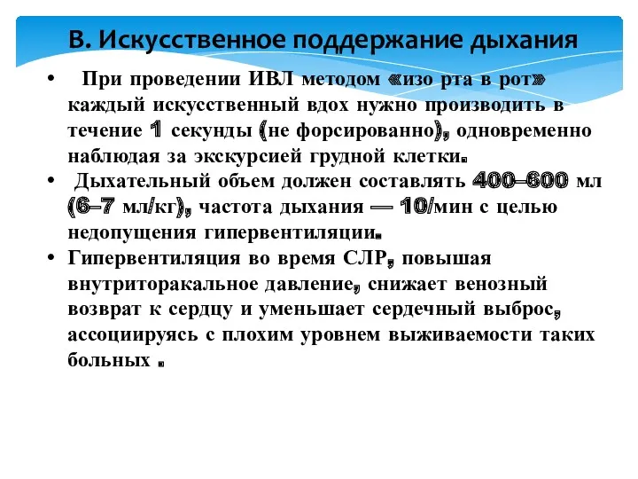 В. Искусственное поддержание дыхания При проведении ИВЛ методом «изо рта