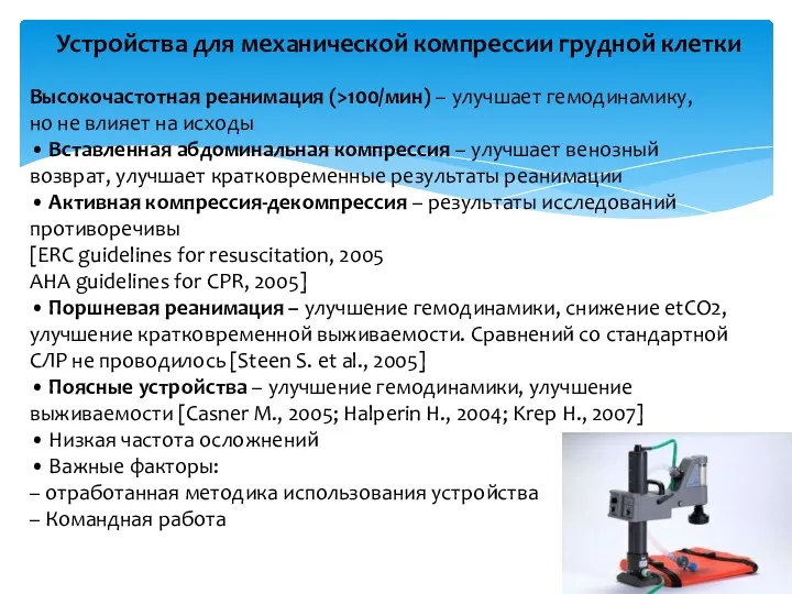 Устройства для механической компрессии грудной клетки Высокочастотная реанимация (>100/мин) –