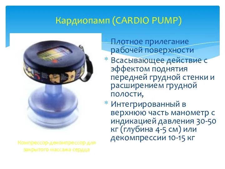 Кардиопамп (CARDIO PUMP) Плотное прилегание рабочей поверхности Всасывающее действие с