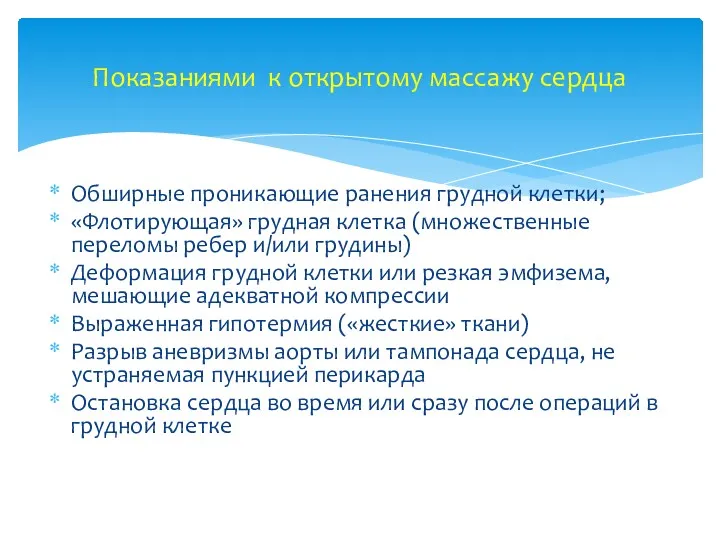 Обширные проникающие ранения грудной клетки; «Флотирующая» грудная клетка (множественные переломы