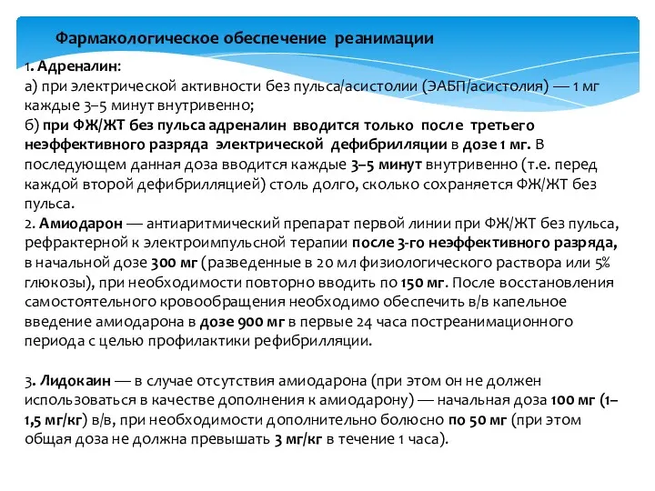 Фармакологическое обеспечение реанимации 1. Адреналин: а) при электрической активности без