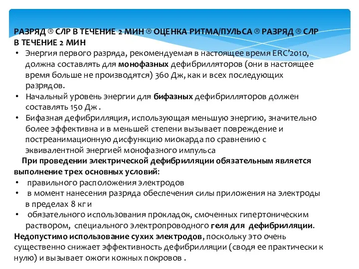 РАЗРЯД ® СЛР В ТЕЧЕНИЕ 2 МИН ® ОЦЕНКА РИТМА/ПУЛЬСА