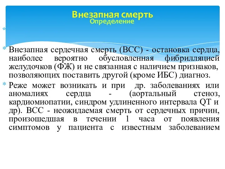 Определение Внезапная сердечная смерть (ВСС) - остановка сердца, наиболее вероятно