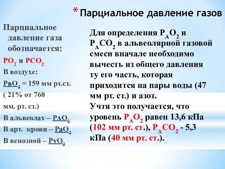 Парциальное давление газов Парциальное давление газа обозначается: РО2 и РСО2 В воздухе: РвО2