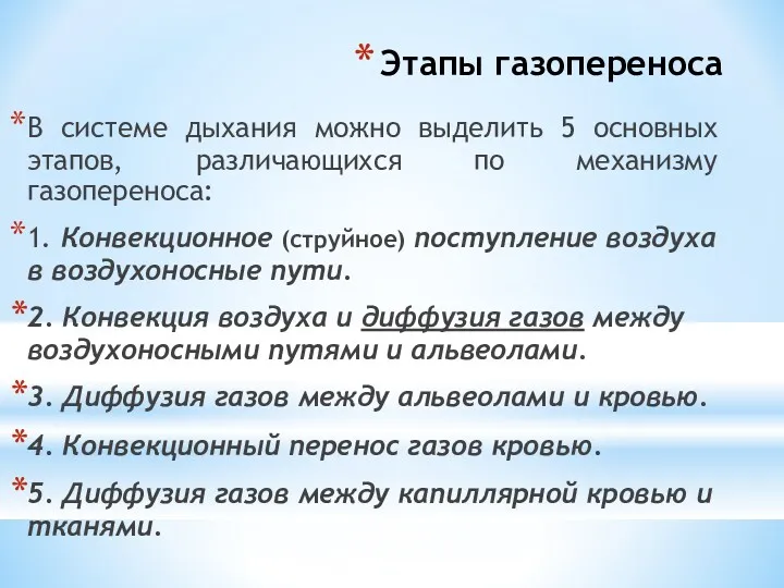 Этапы газопереноса В системе дыхания можно выделить 5 основных этапов, различающихся по механизму