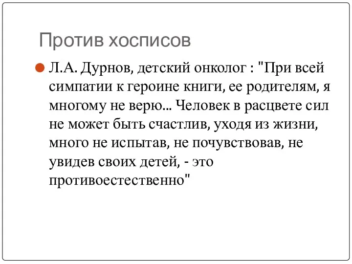 Против хосписов Л.А. Дурнов, детский онколог : "При всей симпатии