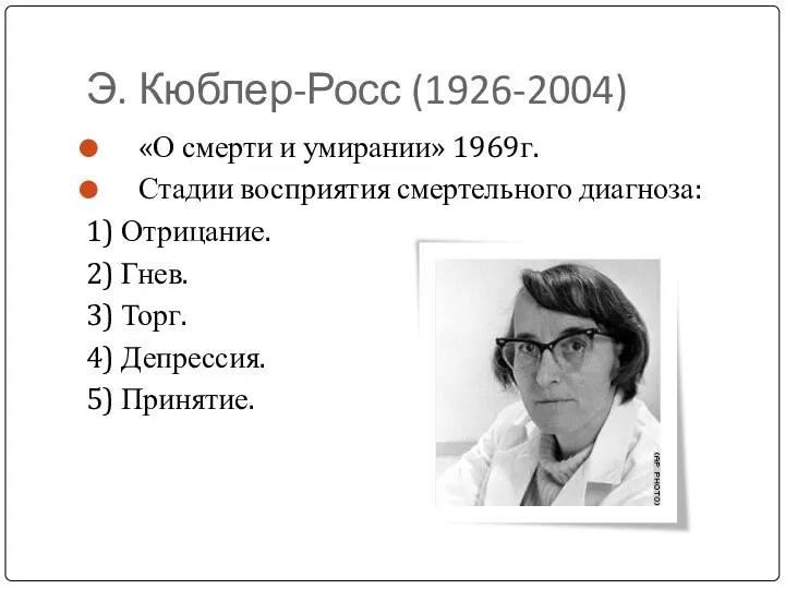 Э. Кюблер-Росс (1926-2004) «О смерти и умирании» 1969г. Стадии восприятия