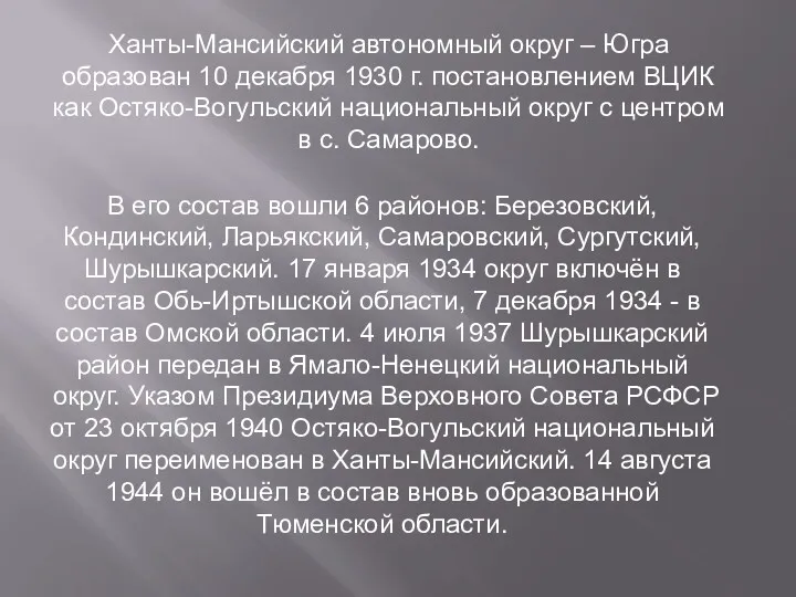 Ханты-Мансийский автономный округ – Югра образован 10 декабря 1930 г. постановлением ВЦИК как