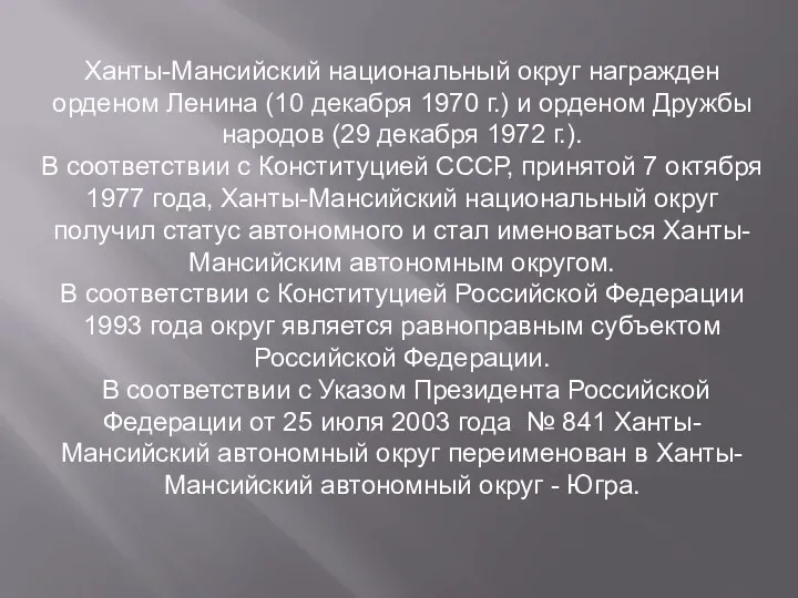Ханты-Мансийский национальный округ награжден орденом Ленина (10 декабря 1970 г.) и орденом Дружбы