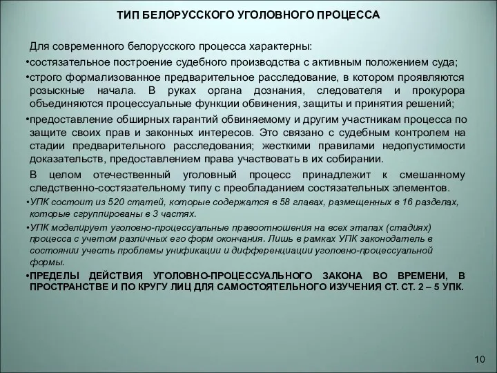 ТИП БЕЛОРУССКОГО УГОЛОВНОГО ПРОЦЕССА Для современного белорусского процесса характерны: состязательное