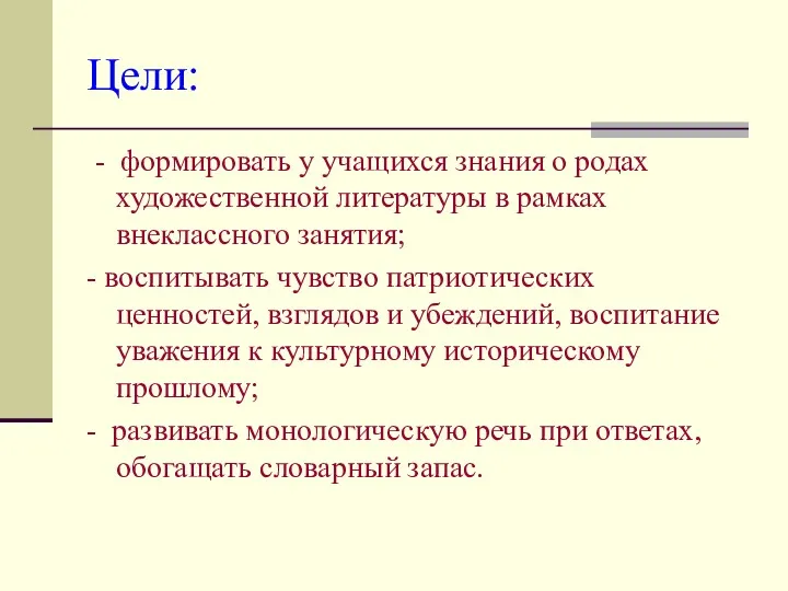 Цели: - формировать у учащихся знания о родах художественной литературы