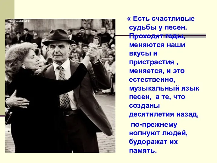 « Есть счастливые судьбы у песен. Проходят годы, меняются наши