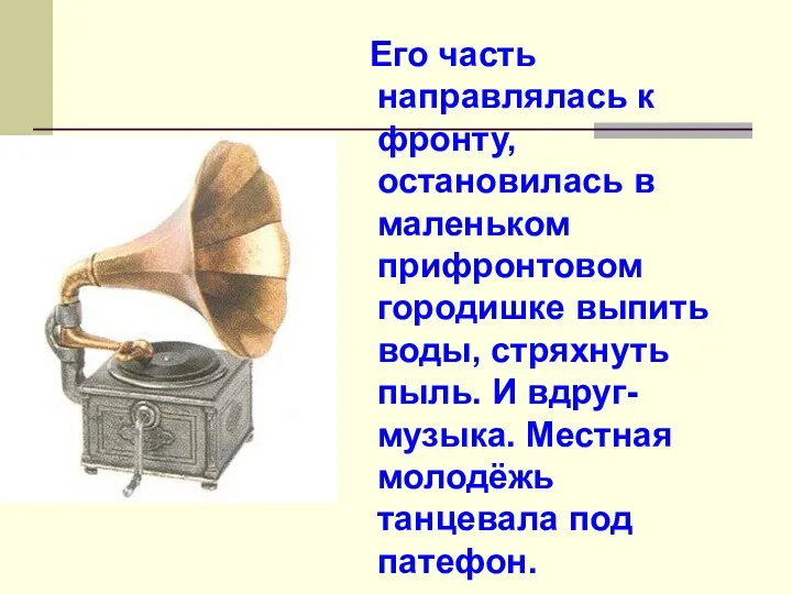 Его часть направлялась к фронту, остановилась в маленьком прифронтовом городишке