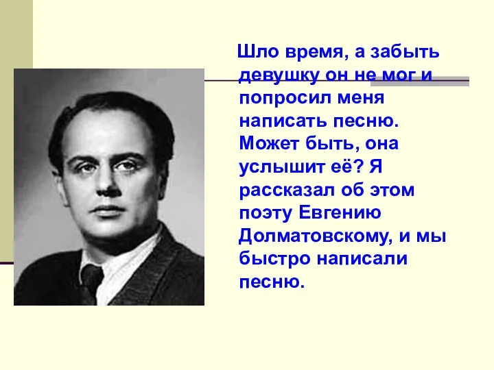 Шло время, а забыть девушку он не мог и попросил