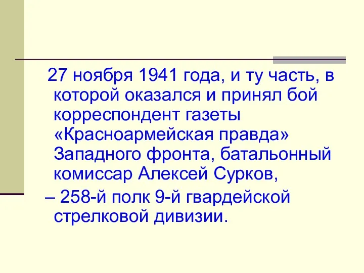 27 ноября 1941 года, и ту часть, в которой оказался