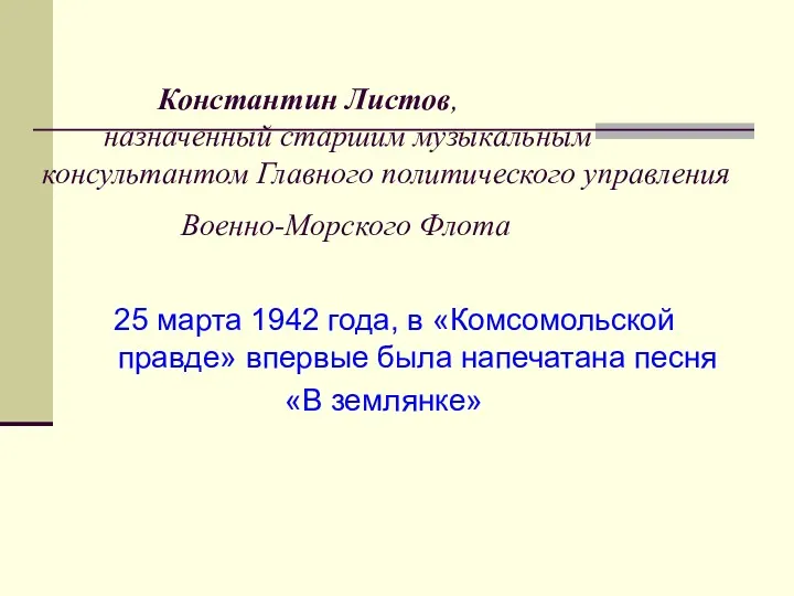 Константин Листов, назначенный старшим музыкальным консультантом Главного политического управления Военно-Морского