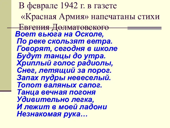 В феврале 1942 г. в газете «Красная Армия» напечатаны стихи