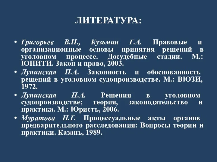 ЛИТЕРАТУРА: Григорьев В.Н., Кузьмин Г.А. Правовые и организационные основы принятия