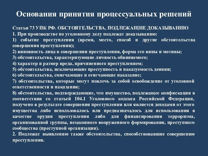 Основания принятия процессуальных решений Статья 73 УПК РФ. ОБСТОЯТЕЛЬСТВА, ПОДЛЕЖАЩИЕ