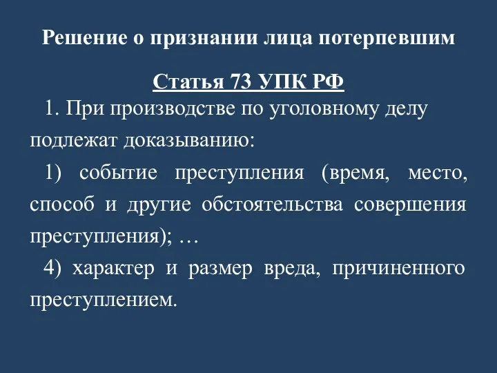 Решение о признании лица потерпевшим Статья 73 УПК РФ 1.