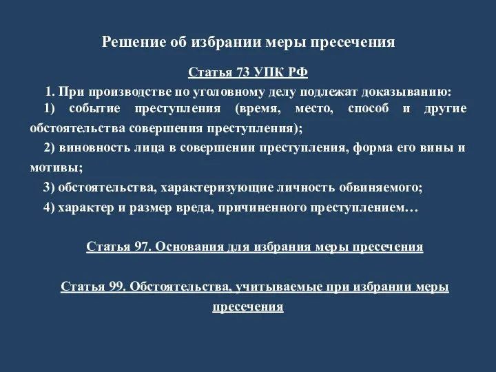 Решение об избрании меры пресечения Статья 73 УПК РФ 1.