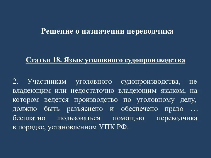 Решение о назначении переводчика Статья 18. Язык уголовного судопроизводства 2.