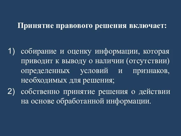 Принятие правового решения включает: собирание и оценку информации, которая приводит