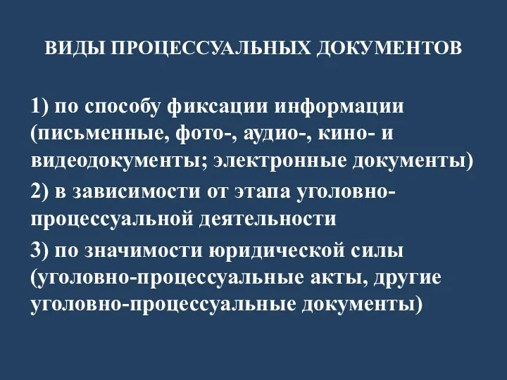 ВИДЫ ПРОЦЕССУАЛЬНЫХ ДОКУМЕНТОВ 1) по способу фиксации информации (письменные, фото-,