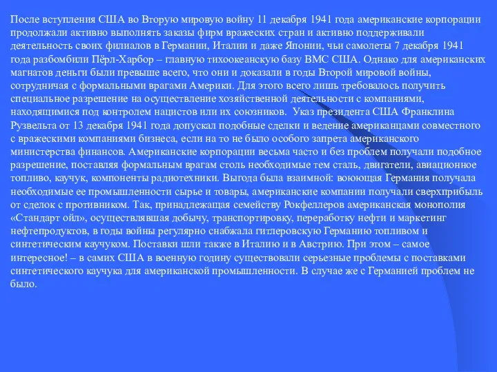 После вступления США во Вторую мировую войну 11 декабря 1941