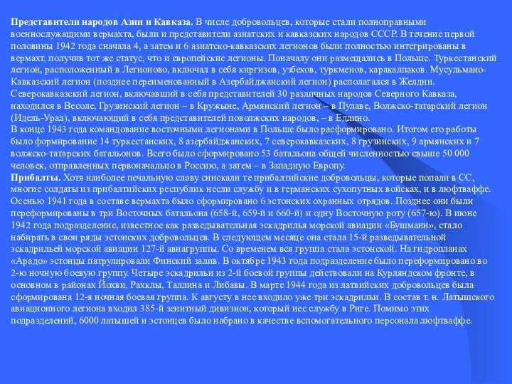 Представители народов Азии и Кавказа. В числе добровольцев, которые стали