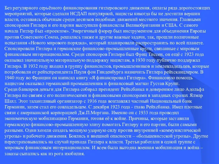 Без регулярного серьёзного финансирования гитлеровского движения, оплаты ряда дорогостоящих мероприятий,