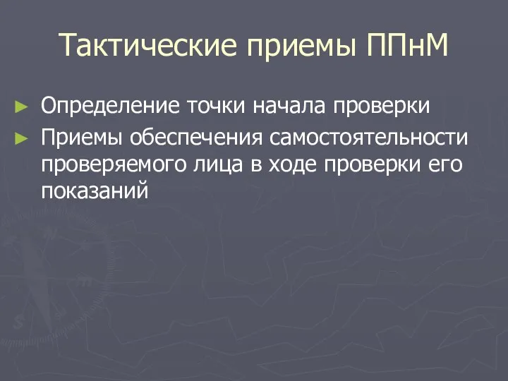 Тактические приемы ППнМ Определение точки начала проверки Приемы обеспечения самостоятельности