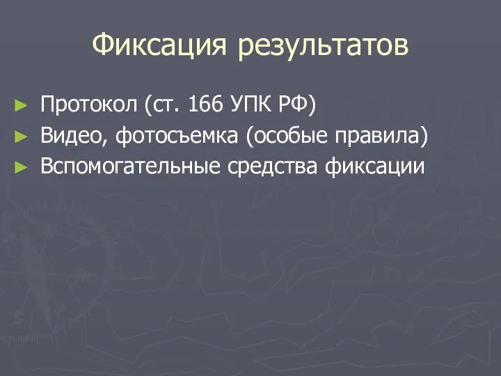 Фиксация результатов Протокол (ст. 166 УПК РФ) Видео, фотосъемка (особые правила) Вспомогательные средства фиксации