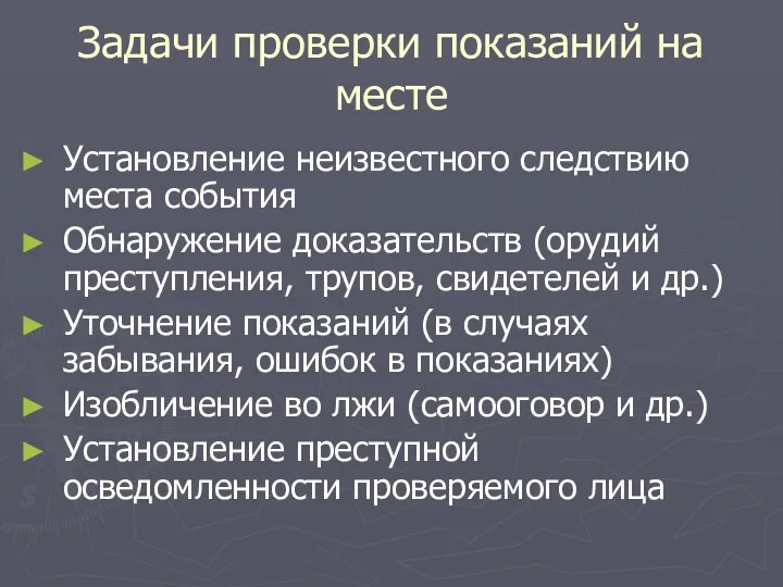 Задачи проверки показаний на месте Установление неизвестного следствию места события Обнаружение доказательств (орудий