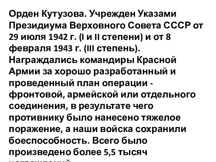 Орден Кутузова. Учрежден Указами Президиума Верховного Совета СССР от 29
