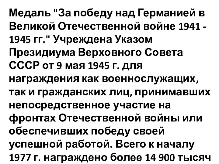 Медаль "За победу над Германией в Великой Отечественной войне 1941